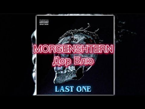 MORGENSHTERN -  Дор Блю (текст)[LAST ONE]