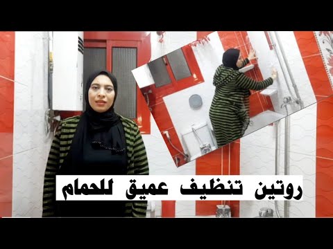 روتين تنظيف الحمام بالكامل تنظيف عميق 