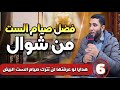 فضائل صيام   من شوال لو عرفتها لن تترك صيام الستة البيض أبدا من شهر شوال مقطع عجيب للشيخ محمد صبره دندنها