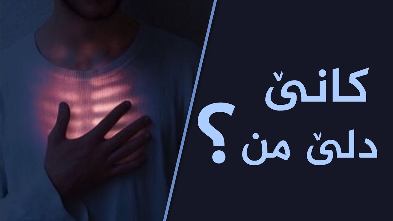 كانێ دلێ من ؟ 😭