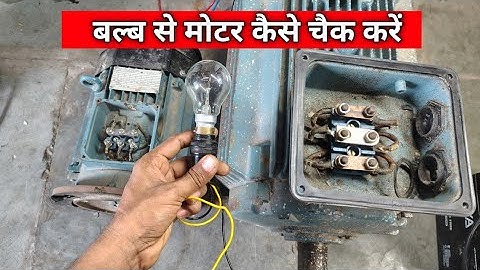 बल्ब से मोटर कैसे चैक करें | how to check motor with series testing lamp