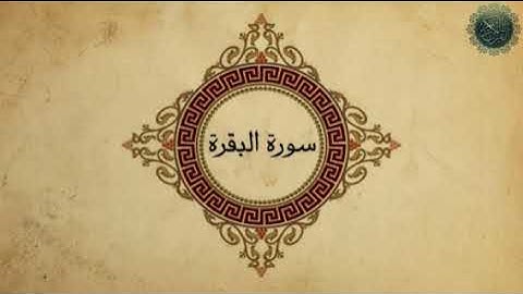 SURAH BAQARAH Fatih Seferagic   سورة البقرة القارئ فاتح سفرجيك
