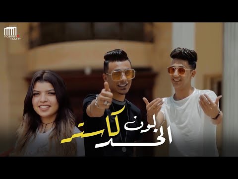 كليب مهرجان لون الخد كاستر احمد عبده على قدورة