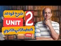 شرح جرامر يونت 2 تانيه ثانوي الترم الاول 2024
