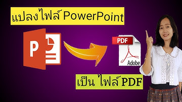 แปลงไฟล์ PowerPoint เป็น ไฟล์ PDF ทำตามได้ง่ายๆ (ไม่ถึงนาที)