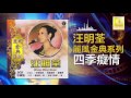 汪明荃 Wang Ming Quan 四季癡情 Si Ji Chi Qing Original Music Audio 