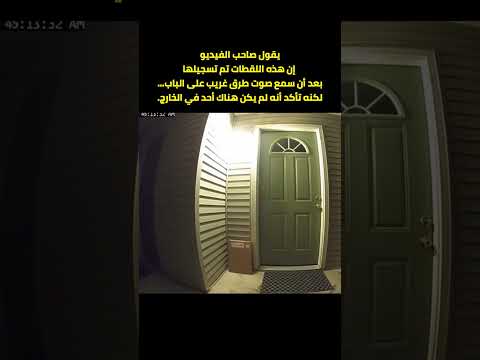 هذه اللقطات تم تسجيلها بعد أن سمع صوت طرق غريب على الباب كاميرا مراقبة
