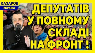 Депутатів у повному складі на фронт. Людей довели. Ніякої броні. Досить. Шмигаль панікує/ Казаров