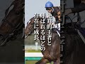 国民的歌手と天才騎手とを結びつけスター街道を駆け上がった絶対王者。日本競馬史上初めて現れたタイプのスーパースター! #shorts #競馬 #キタサンブラック
