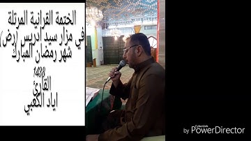 القارئ اياد الكعبي . مزار سيد ادريس(رض) الختمة القرانية المرتلة . شهر رمضان المبارك 1438