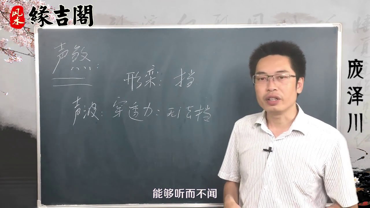 风水中的声煞怎么化解【缘吉阁庞泽川】 - YouTube