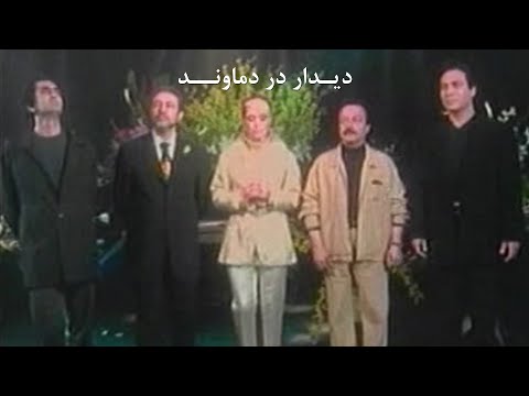    دیدار در دماوند ستار مهستی مرتضی شاهرخ شهره هاتف و اندی
