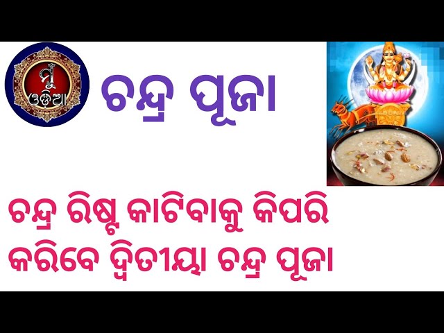 Chandra Puja ॥ ଚନ୍ଦ୍ର ପୂଜା ॥ ଚନ୍ଦ୍ର ରିଷ୍ଟ କାଟିବାକୁ କିପରି କରିବେ ଦ୍ବିତୀୟା ଚନ୍ଦ୍ର ପୂଜା ॥ class=