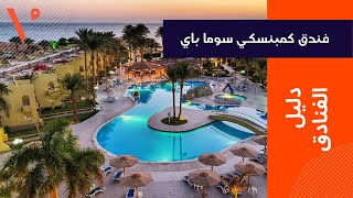 فندق كمبنسكي سوما باي الغردقة اقامة مميزه للباحثين عن الهدوء والاستجمام - Kempinski Soma Bay