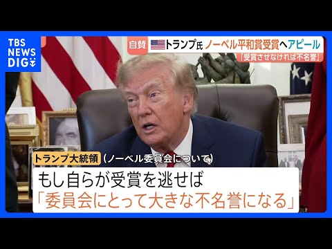 「8つの戦争を解決」トランプ大統領がノーベル平和賞受賞に改めて意欲　逃せば「委員会にとって大きな不名誉」と警告も｜TBS NEWS DIG