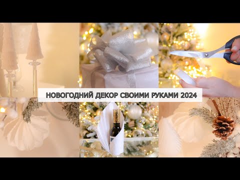 Видео: ВОСХИТИТЕЛЬНЫЕ ИДЕИ НОВОГОДНЕГО ДЕКОРА СВОИМИ РУКАМИ 2024