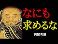 求め続ける限り、お前は永遠に救われない ―― たった三文字の真理