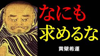求め続ける限り、お前は永遠に救われない ―― たった三文字の真理