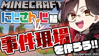 【マイクラ】にじ鯖に事件現場が作りたい！！！【シェリン/にじさんじ】