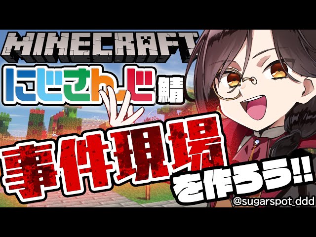 【マイクラ】にじ鯖に事件現場が作りたい！！！【シェリン/にじさんじ】のサムネイル