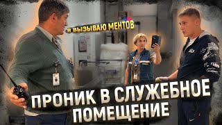 ОБОРЗЕВШИЙ ОХРАННИК КРИЧИТ И ВЫЗЫВАЕТ ПОЛИЦИЮ / ОБВИНИЛИ В ПРОНИКНОВЕНИИ В СЛУЖЕБНОЕ ПОМЕЩЕНИЕ