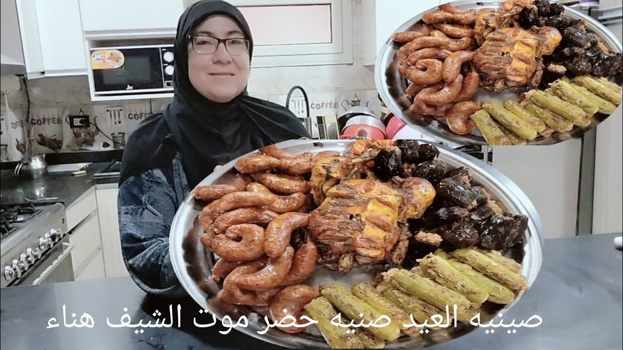 صينيه حضرت موت الشيف هناء😂من اجمل وصفات العيد 😋يالا سجليها واعزمى حبيبك عليها ارخص واوفر