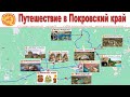 Покровский край - открытие туристического сезона 2021  |  Pokrovsky Territory