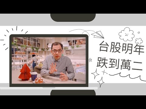 【億元教授 鄭廳宜】台股明年第二季跌到萬二，熊市反彈不容樂觀！美國聯準會利率將到5%以上，你害怕的將再重演一遍！Ft.鄭廳宜