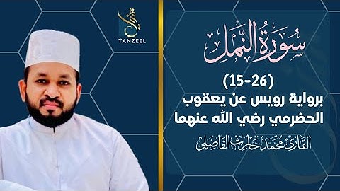 تلاوة من سورة النمل(١٥-٢٦)على رواية رويس عن يعقوب الحضرمي | Qari Muhammed Haris Fazily | TANZEEL
