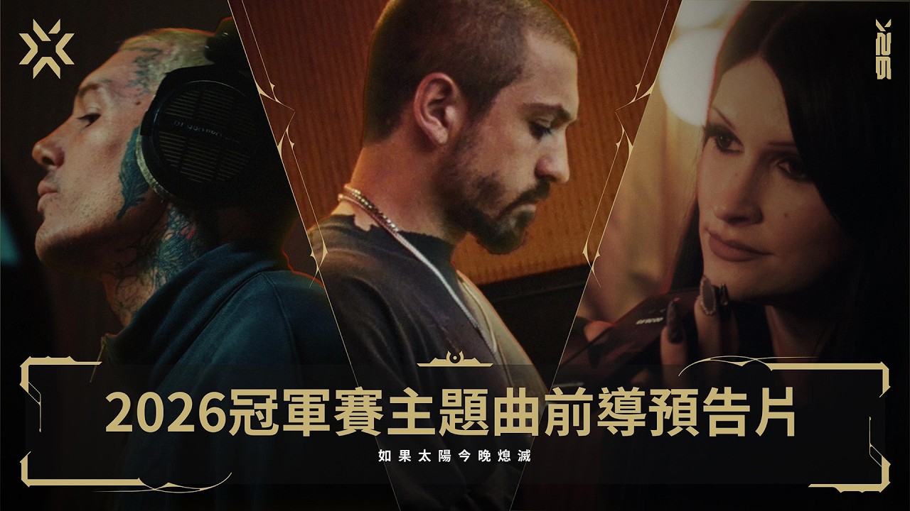 2026冠軍賽主題曲前導預告 // 演出藝人:Grabbitz、Oli Sykes和Courtney LaPlante -《特戰英豪》 縮圖