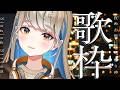 【 #歌枠 】低音女子 しっとりめ歌枠 🔴 初見さんも大歓迎♪ #Vtuber #karaoke