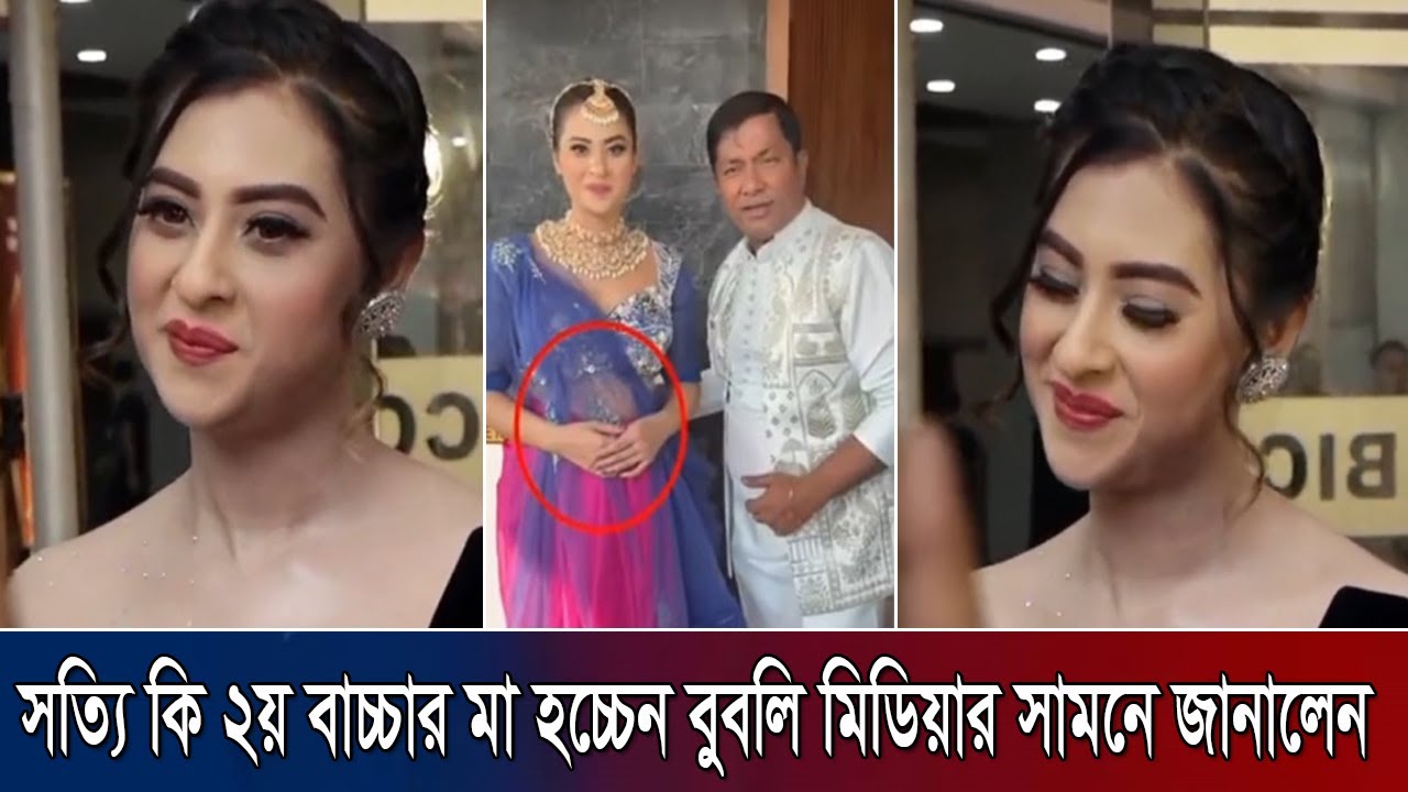 সত্যি কি ২য় বাচ্চার মা হচ্চেন বুবলি মিডিয়ার সামনে জানালেন সত্যি টা !!
