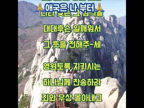 우리나라 지켜주신 하나님께 찬송하라