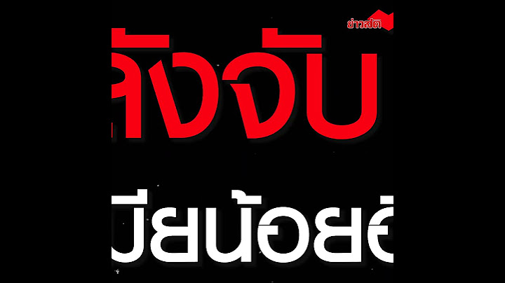 เมียน้อย ร้องสอบวินัยตร. ผกก.หลังจับได้ มีเมียน้อยอีก แล้วไม่ยอมส่งเสียลูก!  : Khaosod TV