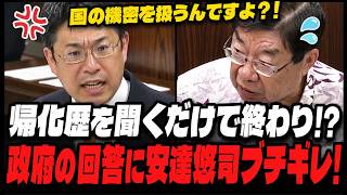 【元外国籍か確認してないってまじ？】「帰化したって嘘をつかれたらどうするんですか？」参政党・安達悠司が政府の“帰化確認のずさんさ”を国会で追及！【帰化/戸籍/法務省】