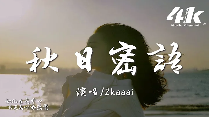 Zkaaai - 秋日密語『遇見你就 像日出雲端上升瞬間，所有夢想 期待光速的蔓延。』【高音質|動態歌詞Lyrics】♫ - 天天要聞