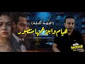 هيام برنامج المحاكمة الموسم الرابع