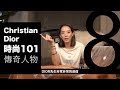 時尚101之傳奇人物 ：Christian Dior 迪奧 幸運數字8的魔力 New Look讓女人像話一般展現華麗的優雅