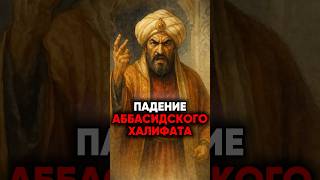 Падение Аббасидского Халифата!