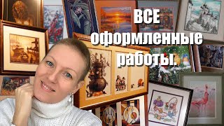 Все мои вышитые и оформленные работы