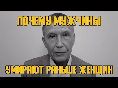 Почему мужчины умирают раньше женщин?