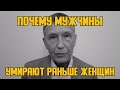 Почему мужчины умирают раньше женщин?