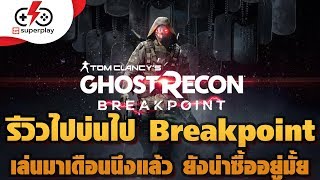 Ghost Recon BreakPoint - รีวิวไปบ่นไป หลังจากเล่นไปเดือนนึง เกมนี้น่าเล่นแค่ไหน ซื้อตอนนี้ดีมั้ยมาดู