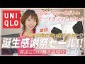 【UNIQLO購入品】誕生感謝祭の購入品紹介パート２♡冬に必須のボアアウター&ヒートテックアイテム！！あったかで使いやすい♡誕生感謝祭11/22～11/25まで開催中♡【プチプラ購入品】