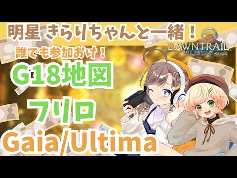 【  FF14 / 視聴者参加型 】久しぶりのG18地図フリロ！明星 きらりちゃんと一緒！ ＃初見初見さんも大歓迎◎✨【 Gaia /  Ultima 】