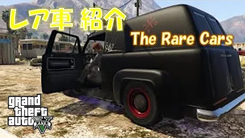 グランドセフトオート5 レア車