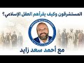 المستشرقون كيف قرأهم العقل الإسلامي مع أحمد سعد زايد