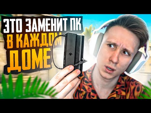 КАК ИГРАТЬ В CS:GO И CS2 БЕЗ ПК