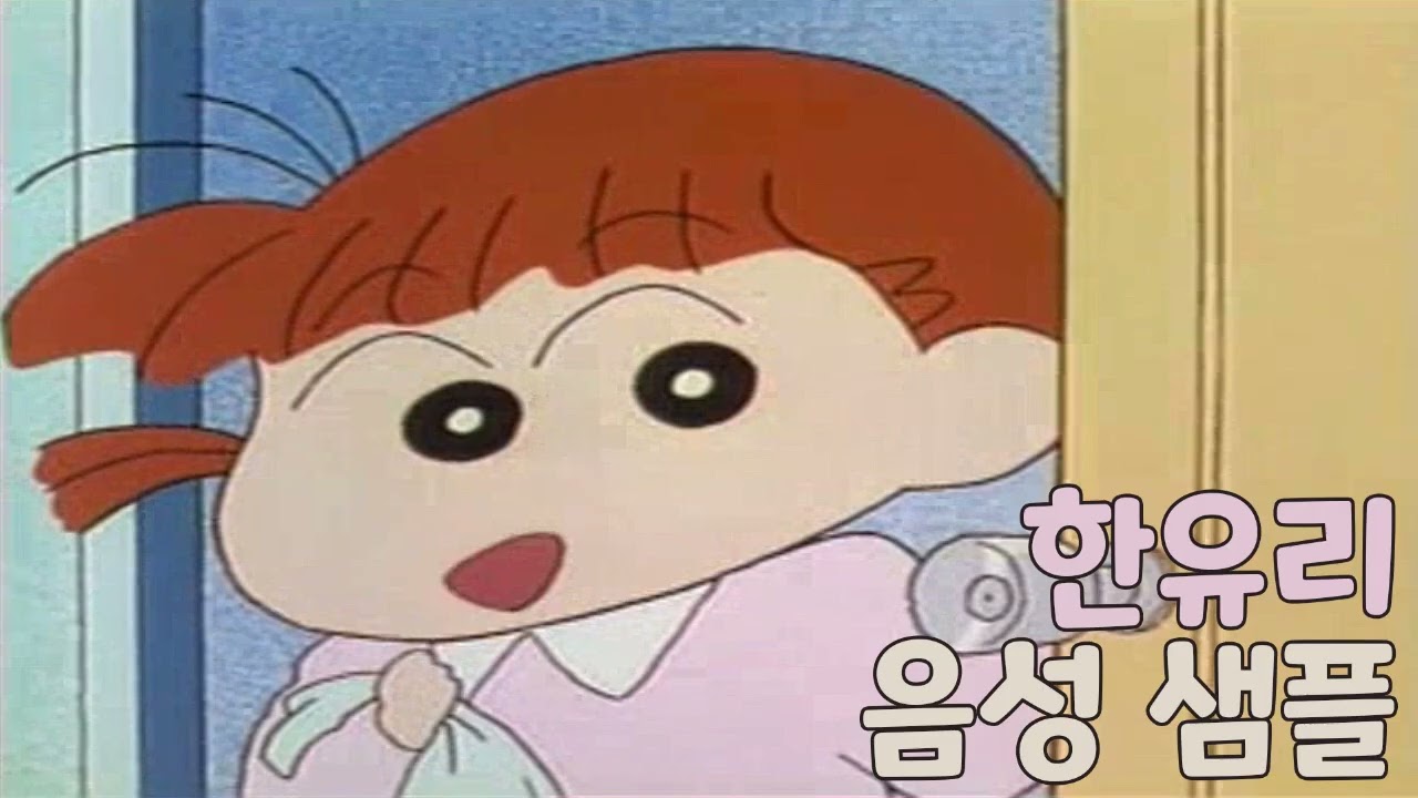 [성우 샘플] 짱구는 못말려 '한유리' 음성 (CV. 최옥희)