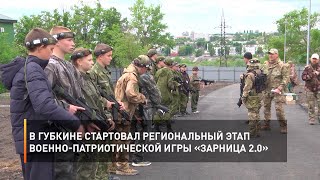 В Губкине стартовал региональный этап военно-патриотической игры «Зарница 2.0»